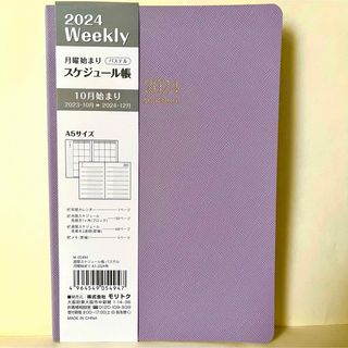 新品未使用2024年スケジュール帳A5パステルパープル紫大人女子おしゃれシンプル(カレンダー/スケジュール)