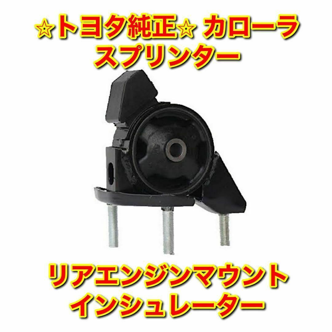 【新品未使用】カローラ スプリンター リアエンジンマウント トヨタ純正部品