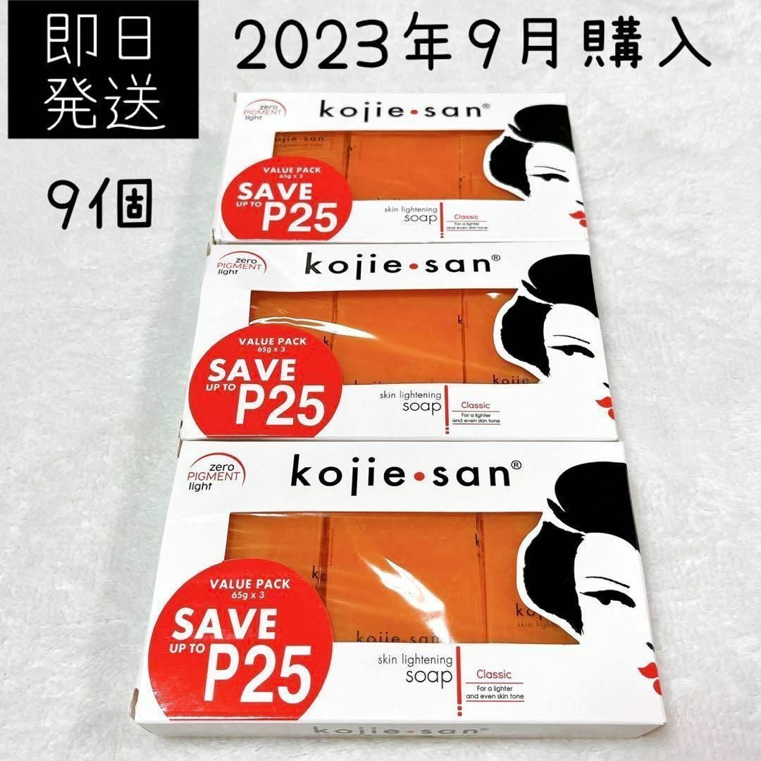 65g×9個 コジエサン kojie san 美白石鹸 ソープ   フィリピン コスメ/美容のボディケア(ボディソープ/石鹸)の商品写真