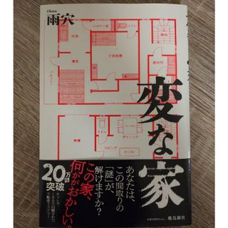 変な家(文学/小説)