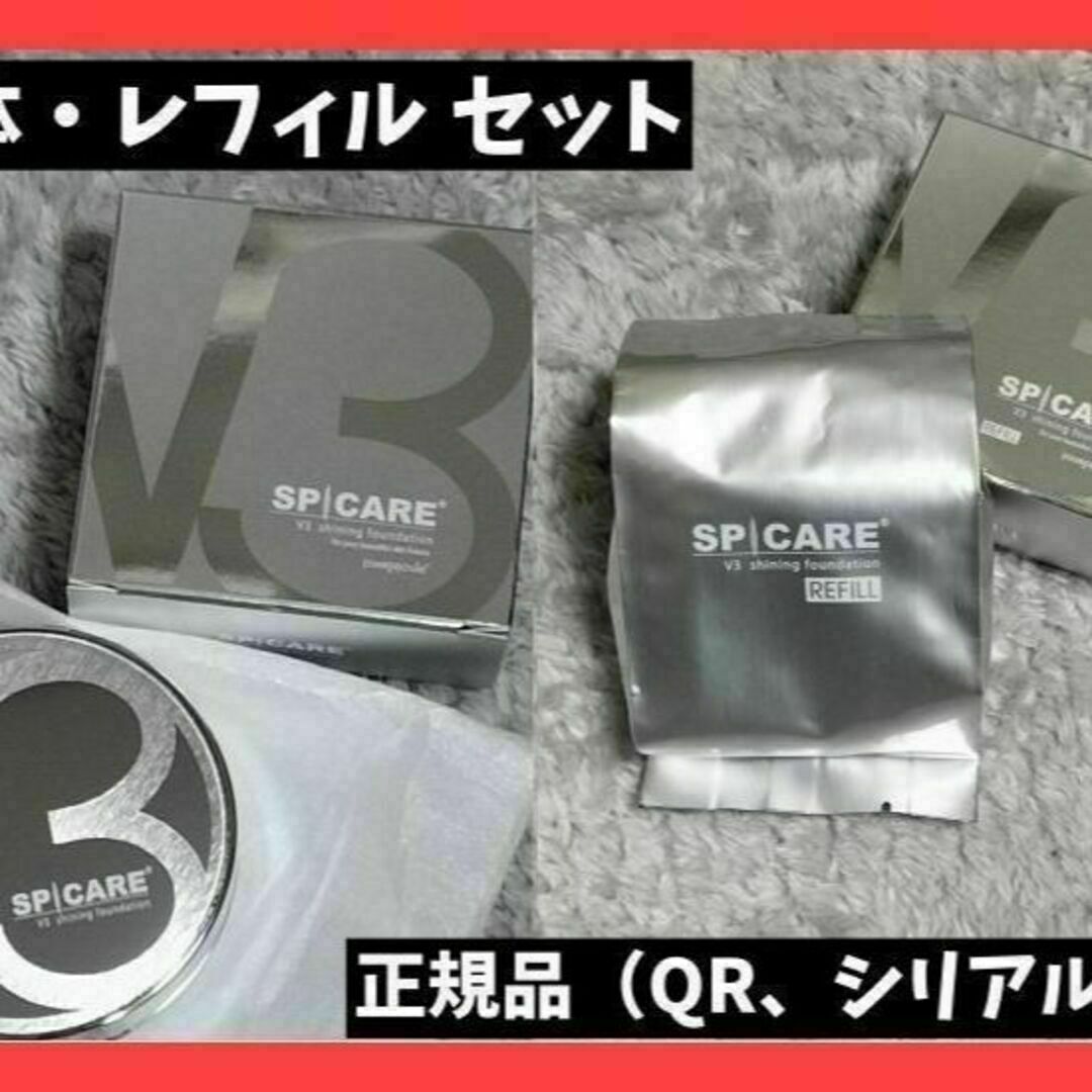 QR、シリアルNoあり】V3 シャイニングファンデーション 本体 ２個セット-