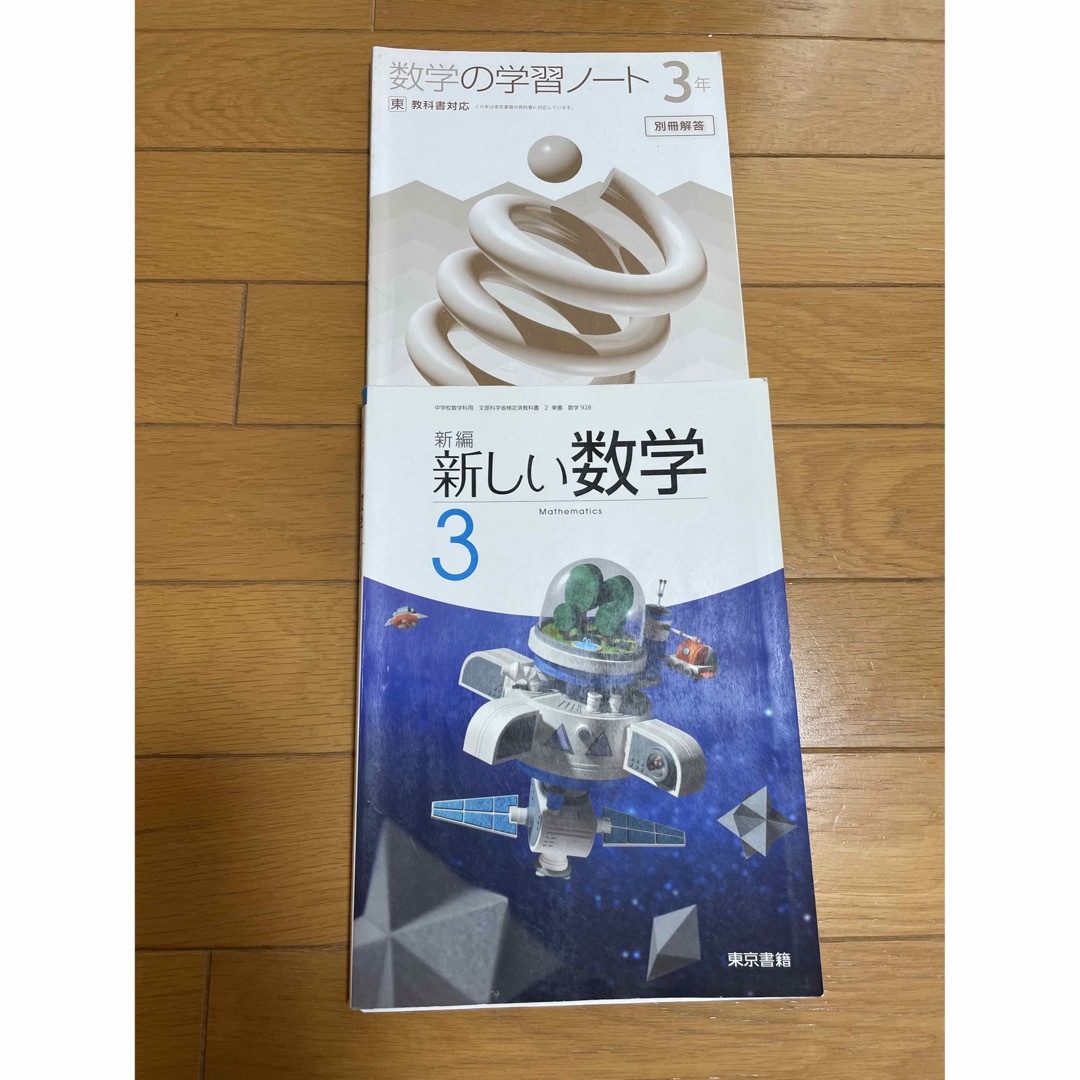 中学3年生　教科書　参考書　問題集　ワーク　数学　理解　国語　社会 エンタメ/ホビーの本(語学/参考書)の商品写真