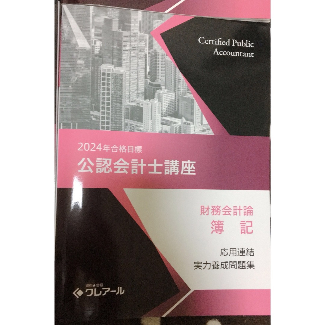 TAC出版   クレアール 公認会計士 財務会計論 簿記 応用連結 問題集