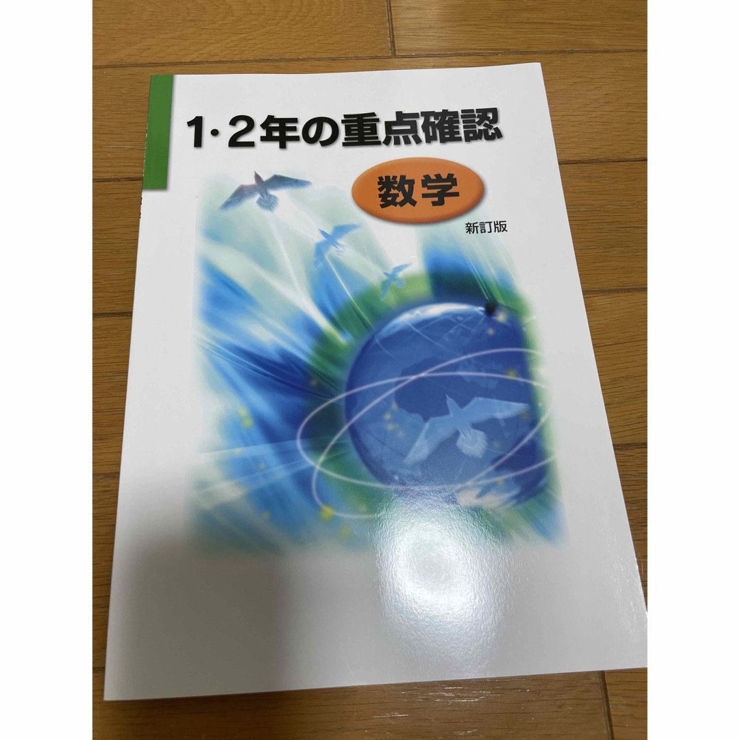 受験勉強　復習　ワーク　問題集　1・2年の重点確認　国語　数学　英語 エンタメ/ホビーの本(語学/参考書)の商品写真