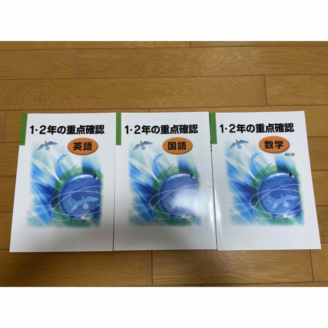 受験勉強　復習　ワーク　問題集　1・2年の重点確認　国語　数学　英語 エンタメ/ホビーの本(語学/参考書)の商品写真