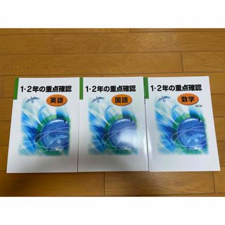 受験勉強　復習　ワーク　問題集　1・2年の重点確認　国語　数学　英語(語学/参考書)