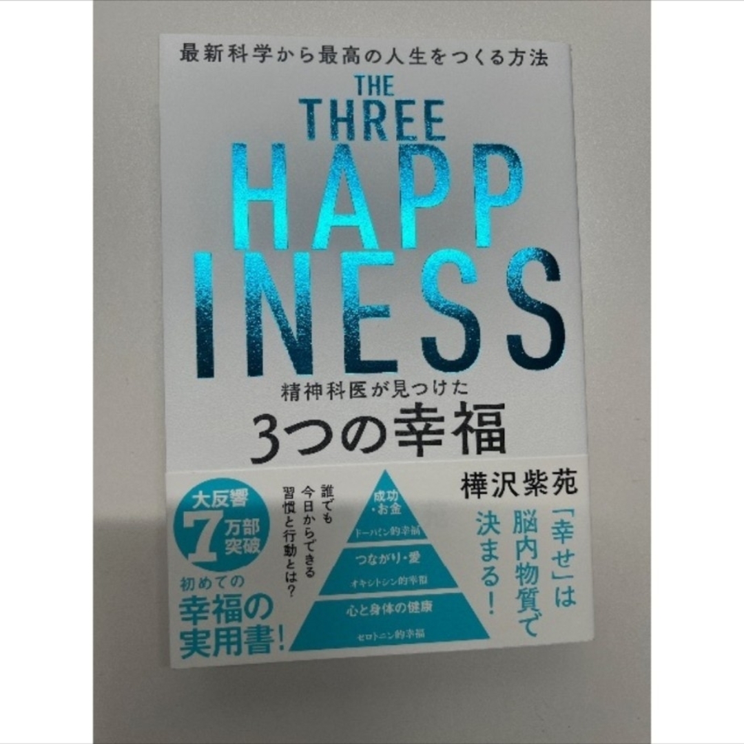 精神科医が見つけた3つの幸福　樺沢紫苑（飛鳥新社） エンタメ/ホビーの本(健康/医学)の商品写真