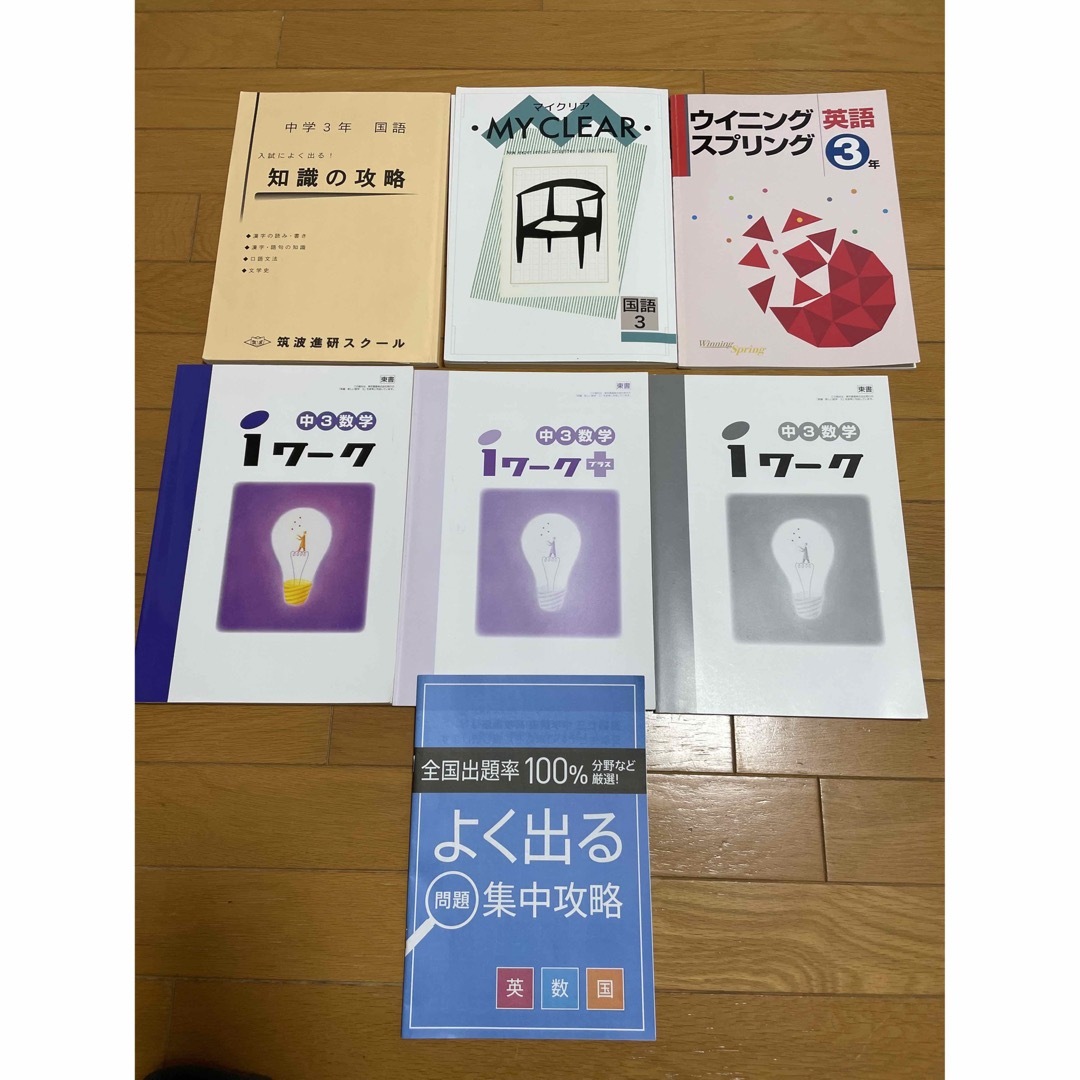 中学3年生　ワーク　数学　英語　国語　問題集　塾　受験 エンタメ/ホビーの本(語学/参考書)の商品写真