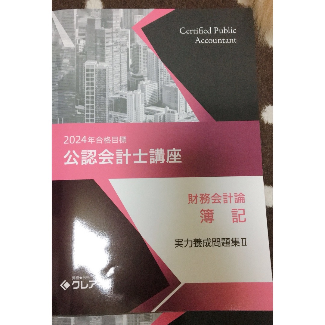 クレアール 公認会計士 財務会計論 簿記 問題集Ⅱ 2024 | フリマアプリ ラクマ