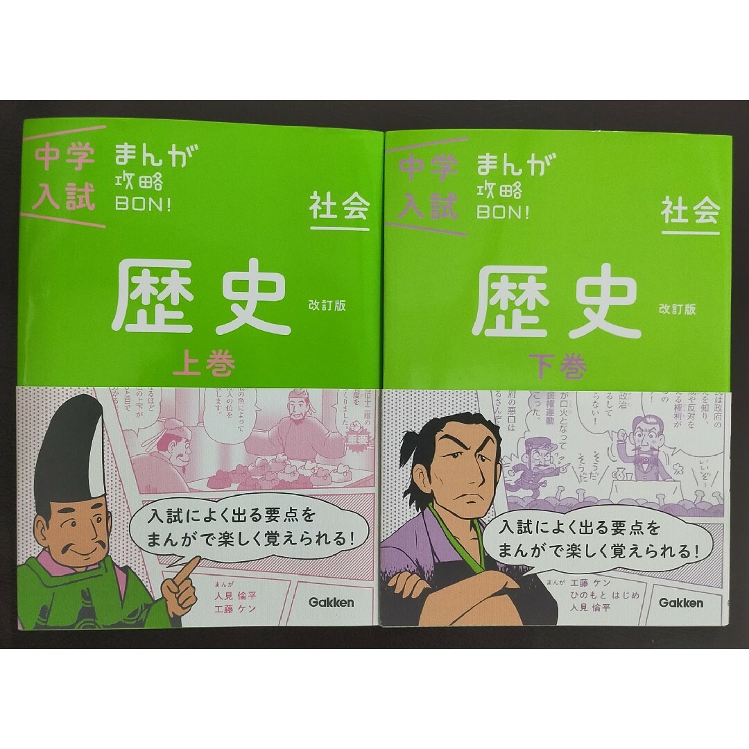 学研(ガッケン)の中学入試まんが攻略ＢＯＮ！ 社会　歴史　上巻 ・下巻セット〔改訂版〕 エンタメ/ホビーの本(語学/参考書)の商品写真