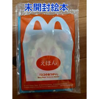 マクドナルド(マクドナルド)の【おまとめ値引きあり】ハッピーセット☆絵本☆ロコのおつかい☆未開封(絵本/児童書)