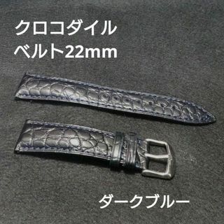 【クロコダイル】22ミリ　ダークブルー　ベルト(レザーベルト)