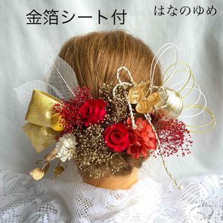 ドライフラワー髪飾り　水引　金箔シート　結婚式　成人式　卒業式(ヘッドドレス/ドレス)