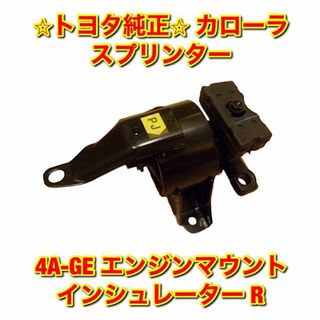 【新品未使用】カローラ スプリンター エンジンマウント インシュレーター 右側