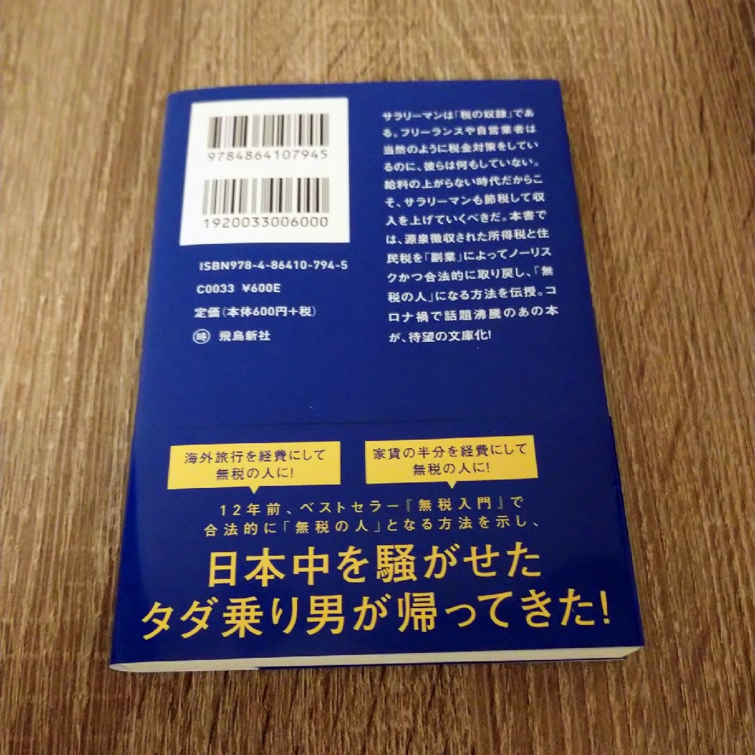 完全版無税入門 文庫版 エンタメ/ホビーの本(その他)の商品写真