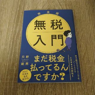 完全版無税入門 文庫版(その他)