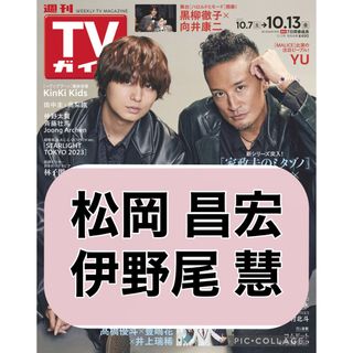 ヘイセイジャンプ(Hey! Say! JUMP)のTVガイド 【松岡昌宏 伊野尾慧】切り抜き(印刷物)