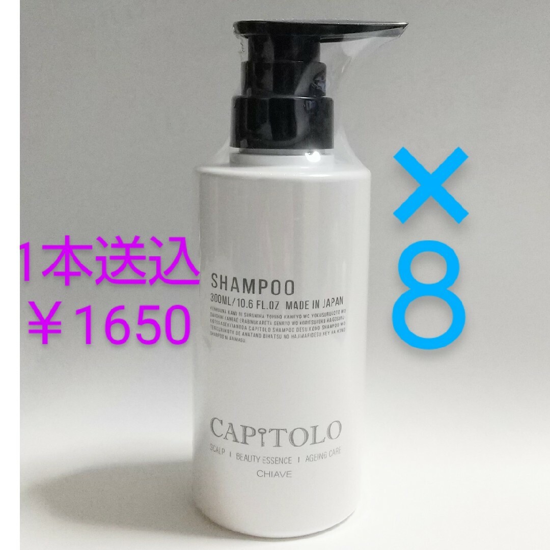 CAPITOLO (カピートロ) シャンプー　８本セット