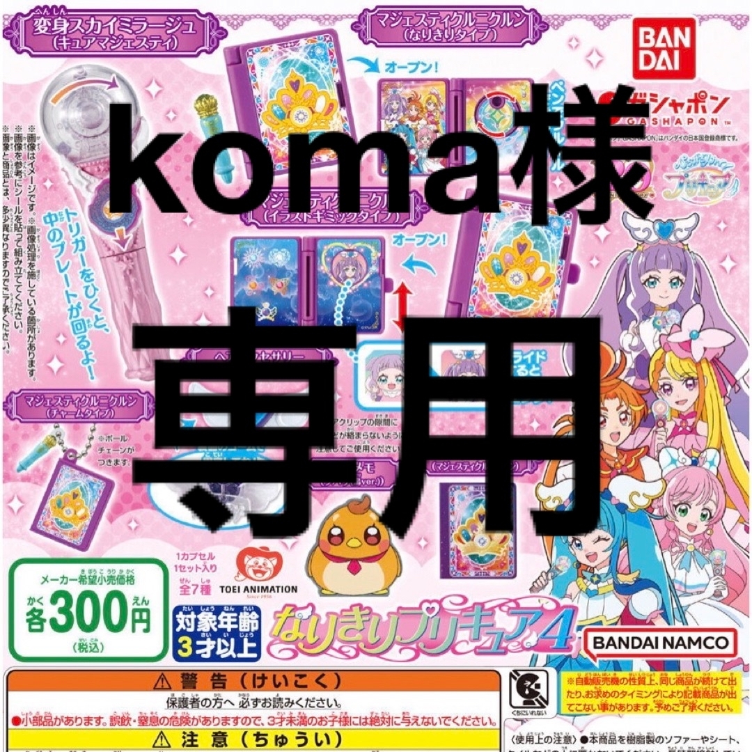 BANDAI - koma様専用 おまとめ ひろがるスカイ!プリキュア 2種の通販