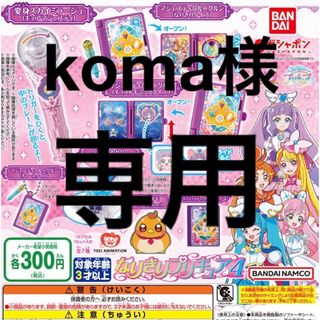 バンダイ(BANDAI)のkoma様専用　おまとめ　ひろがるスカイ！プリキュア 2種(キャラクターグッズ)