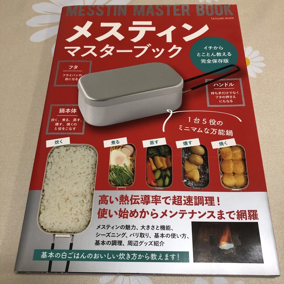 メスティンマスターブック エンタメ/ホビーの本(趣味/スポーツ/実用)の商品写真