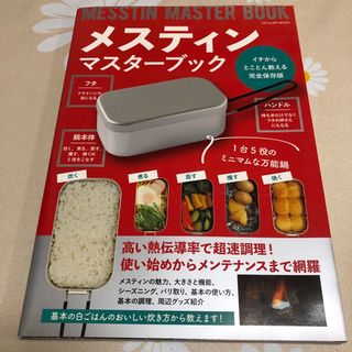 メスティンマスターブック(趣味/スポーツ/実用)