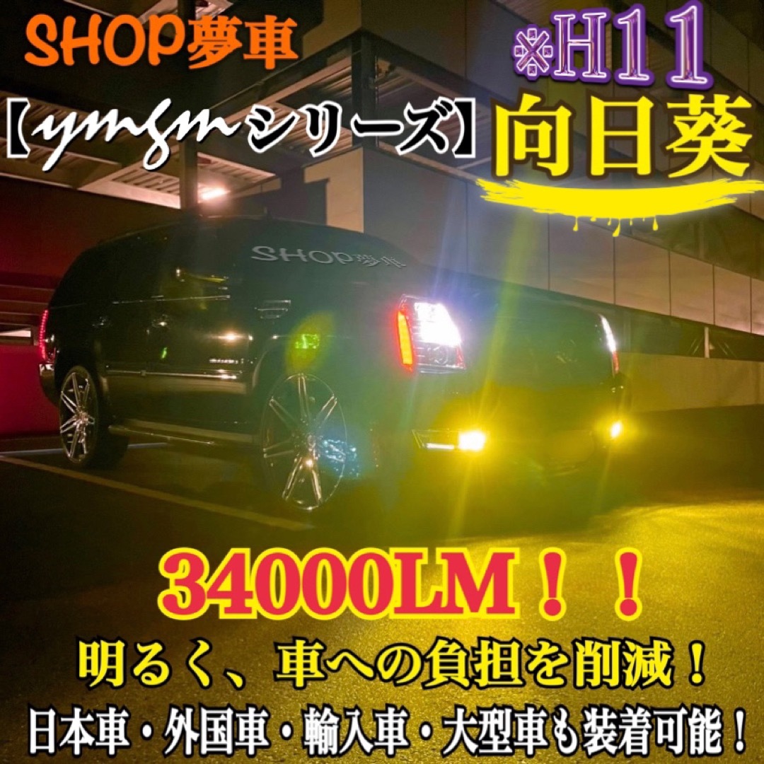 新発売❗️34000LM‼️フォグランプ　LED 向日葵✨外車　イエロー　H11