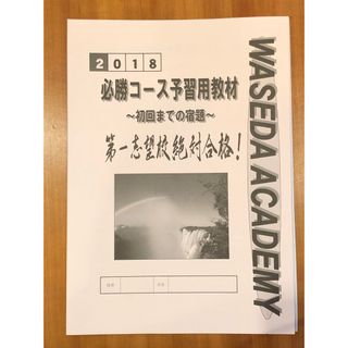 [新品未使用](早稲田アカデミー)2018必勝コース予習用教材(語学/参考書)