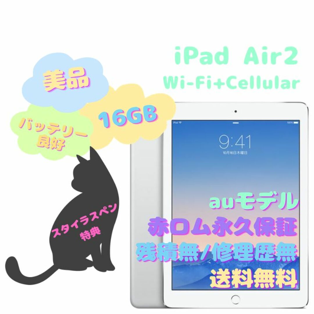 iPad Air2 Wi-Fi+Cellular 本体 16GB auモデル - タブレット