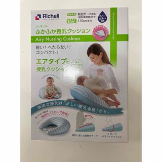 リッチェル(Richell)の【送料無料】【未使用・未開封】ふかふか授乳クッション　ライトブルー(ベビー布団)