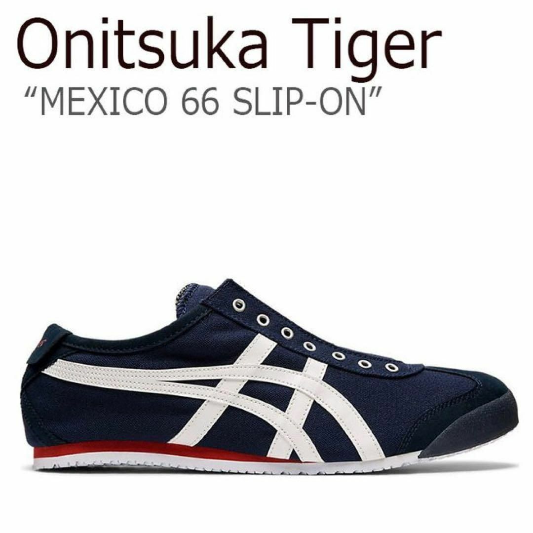 【送料無料】Onitsuka Tiger MEXICO 66 SLIP-ON