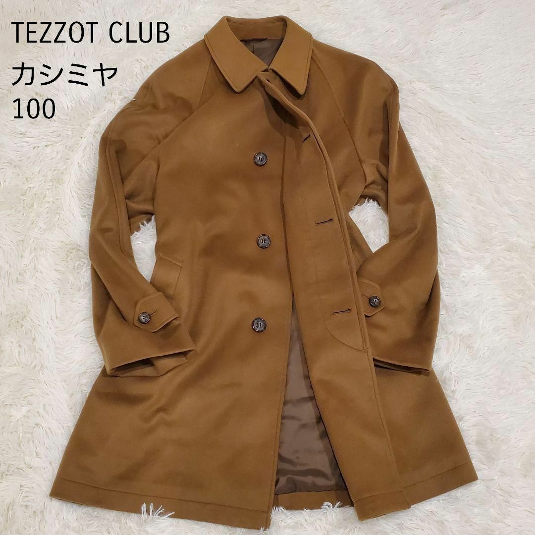 TEZZOT CLUB　カシミヤ100％　ステンカラーコート　ウール　キャメル