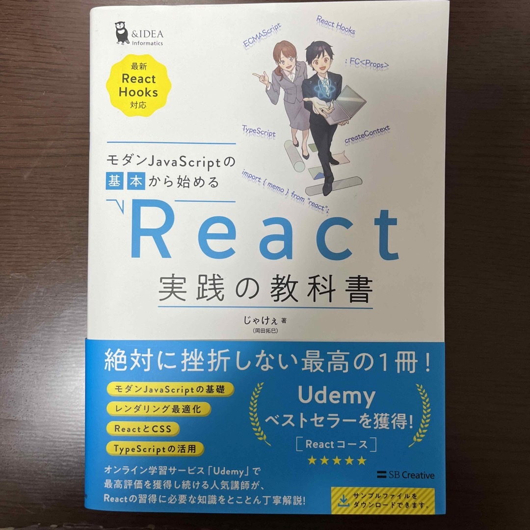 モダンＪａｖａＳｃｒｉｐｔの基本から始めるＲｅａｃｔ実践の教科書 最新Ｒｅａｃｔ エンタメ/ホビーの本(コンピュータ/IT)の商品写真