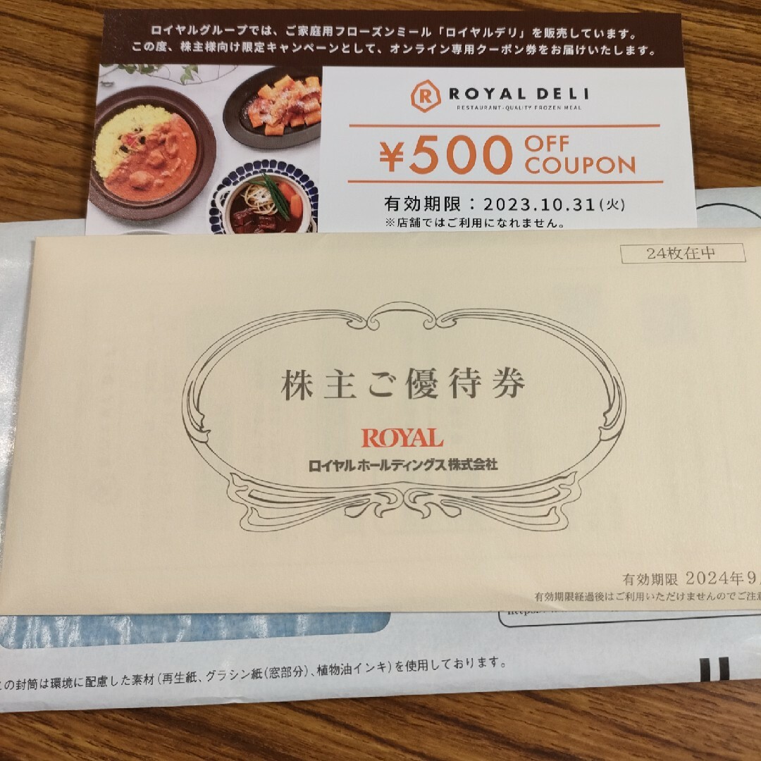 ロイヤルホールディングス 株主優待 12000円分 - レストラン/食事券
