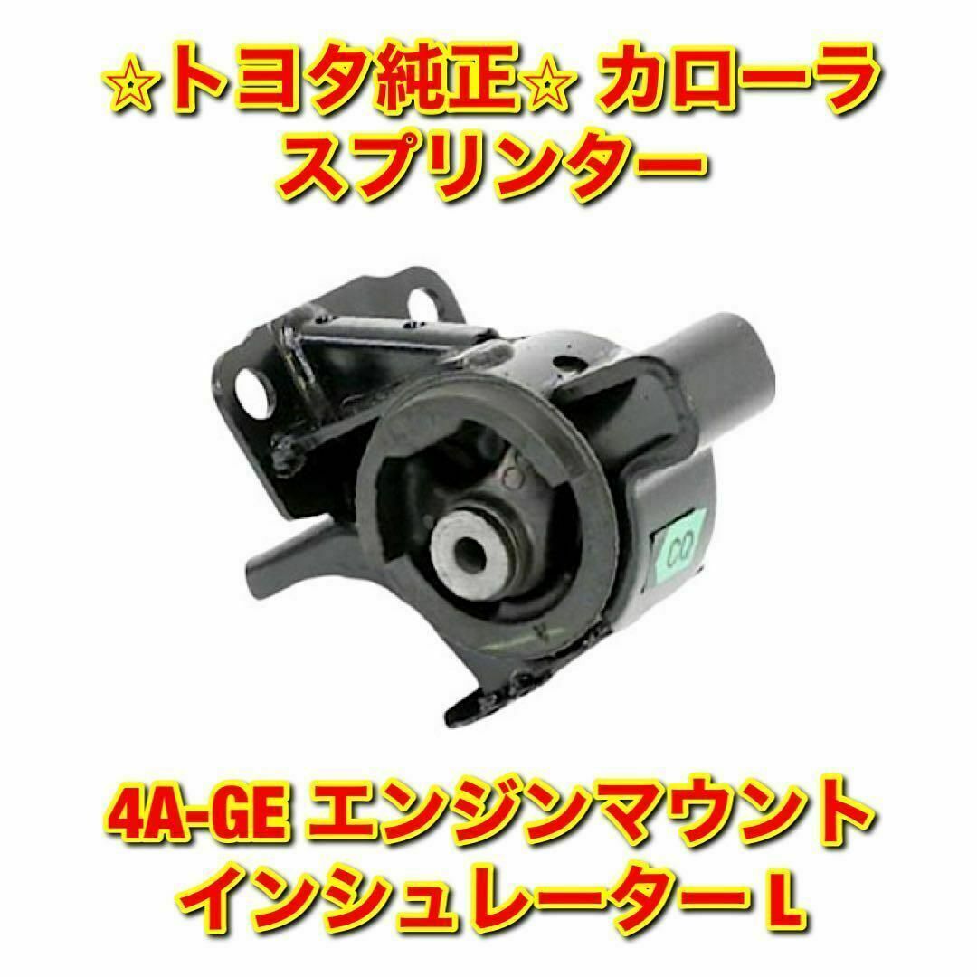 【新品未使用】トヨタ カローラ スプリンター 4A-GE エンジンマウント 左側