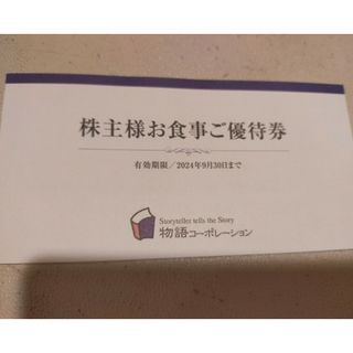 物語コーポレーション 株主優待 3500円分(レストラン/食事券)