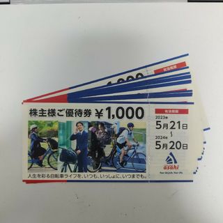 アサヒ(アサヒ)のあさひ　株主優待　12,000円分(ショッピング)