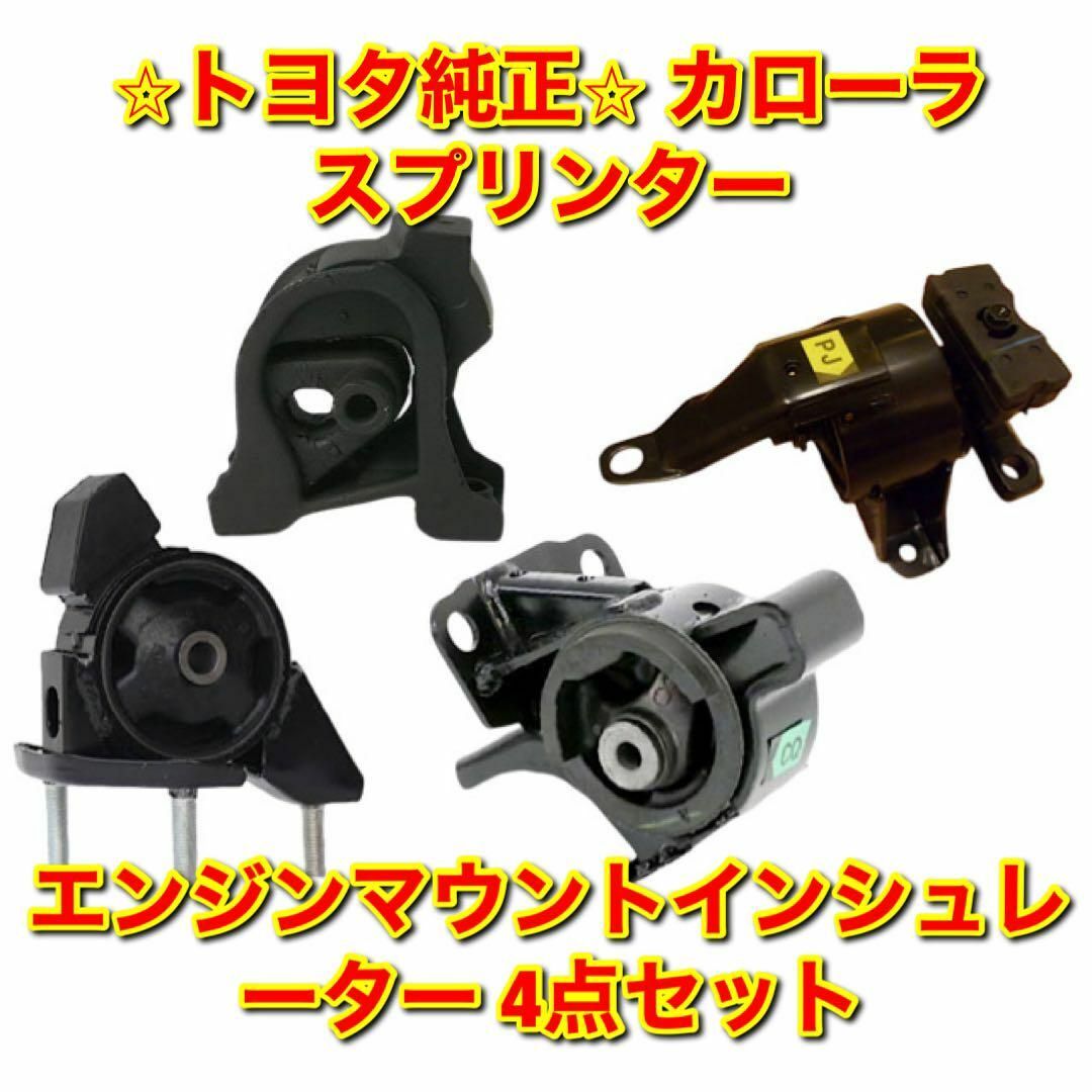 【新品未使用】カローラ スプリンター エンジンマウント 4点セット トヨタ純正品車種別パーツ