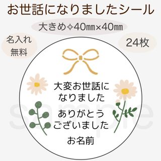 お世話になりましたシール　ベージュのお花　黄色のリボン(カード/レター/ラッピング)