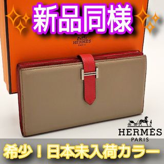 入手困難‼️ HERMES バイカラー ベアンスフレ エトゥープ 白 長財布