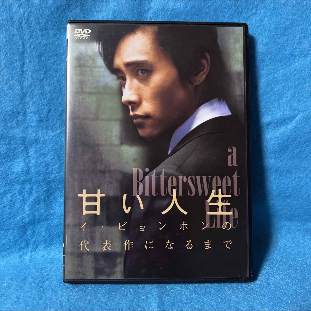 甘い人生 イ・ビョンホンの代表作になるまで エンタメ/ホビーのDVD/ブルーレイ(韓国/アジア映画)の商品写真