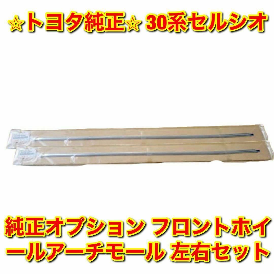 新品未使用】30系セルシオ フロントホイールアーチモール 左右セット