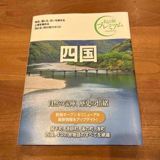 タックシュッパン(TAC出版)の四国 ’２１－’２２年版 第３版(地図/旅行ガイド)