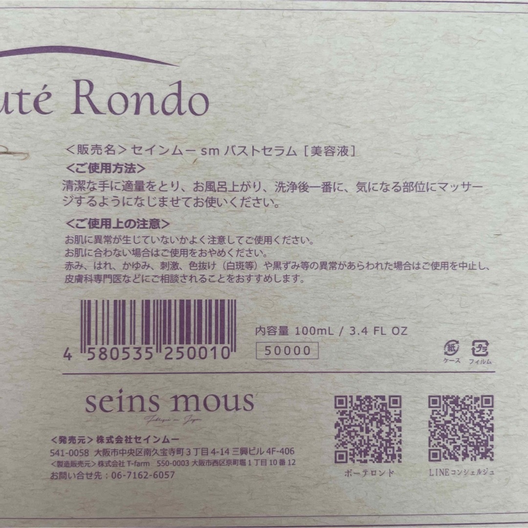 新品未使用 セインムーボーテロンド【バスト&フェイス&ボディ集中美容液】