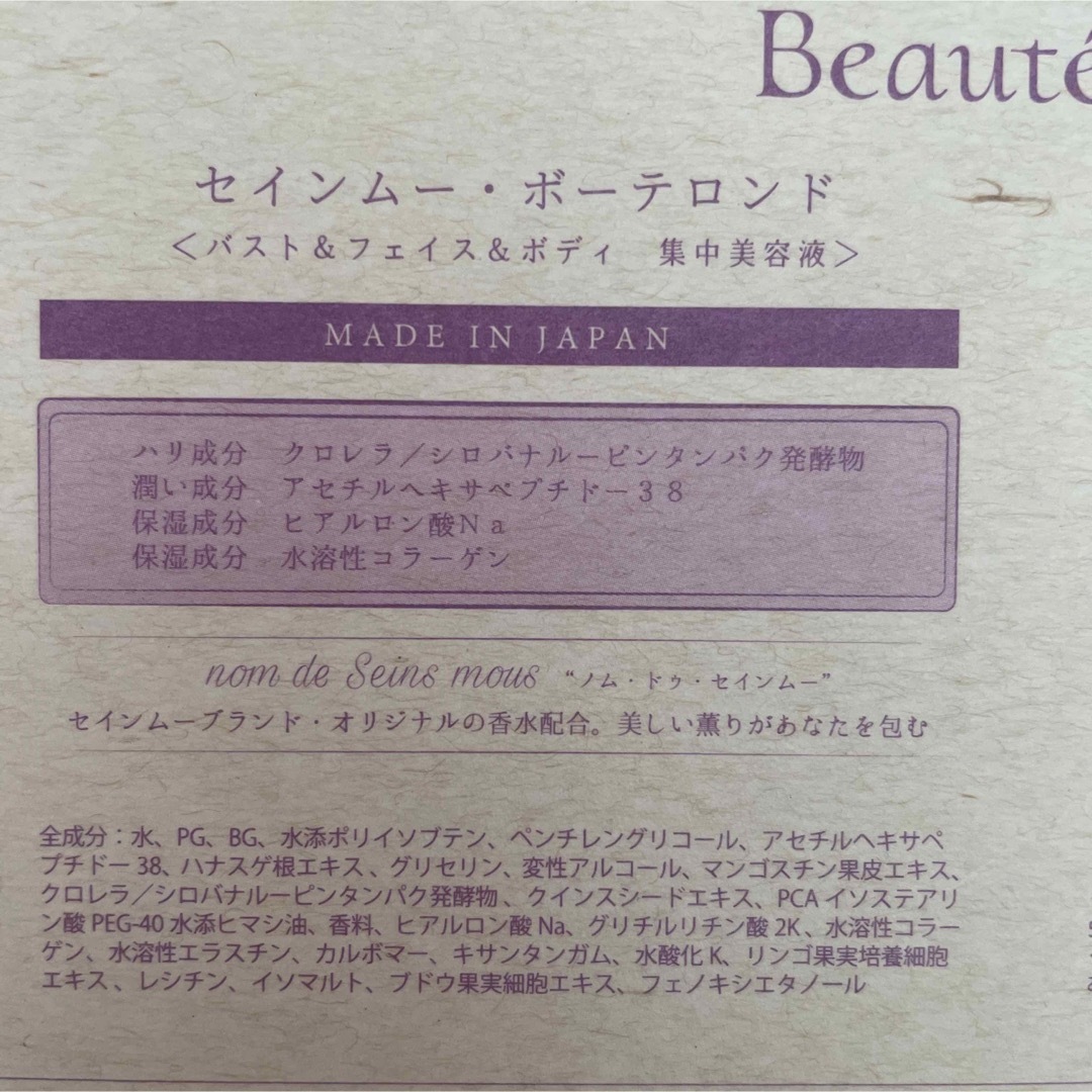 新品未使用 セインムーボーテロンド【バスト&フェイス&ボディ集中美容液】