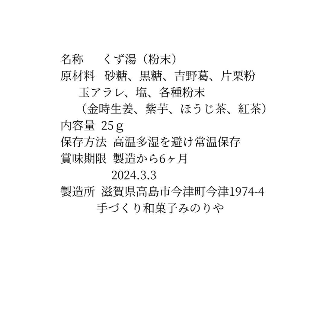 くずゆ ノーマル、ほうじ茶、紅茶、黒糖、金時生姜、紫芋各3個の18つセット☆彡  食品/飲料/酒の食品(菓子/デザート)の商品写真