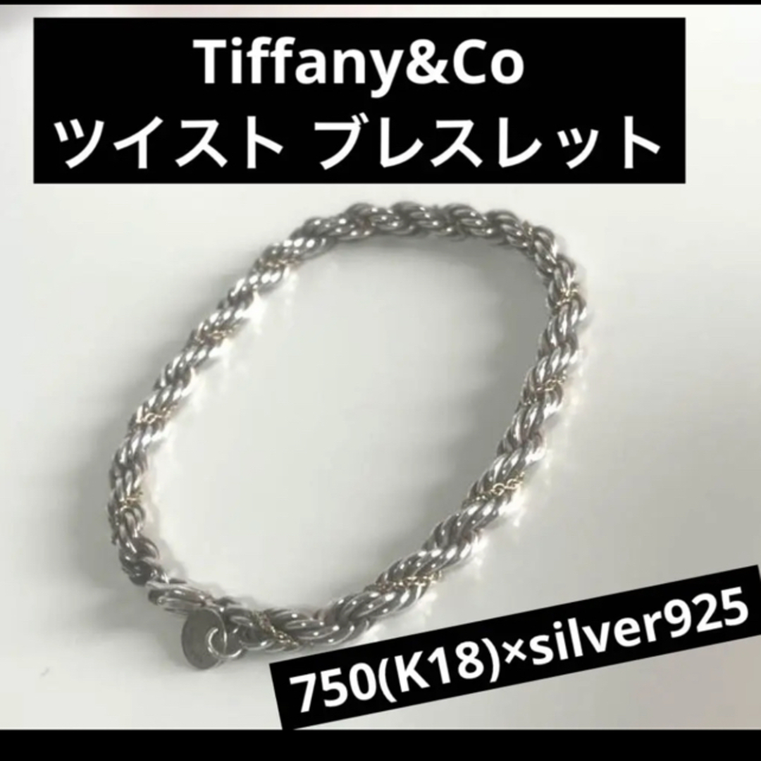 Tiffany スクリュー925 750チェーンブレスレット - ブレスレット/バングル