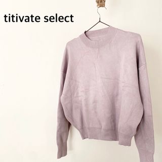 ティティベイト(titivate)のtitivate select ティティベイト　ニットトップス　レーヨン100%(ニット/セーター)