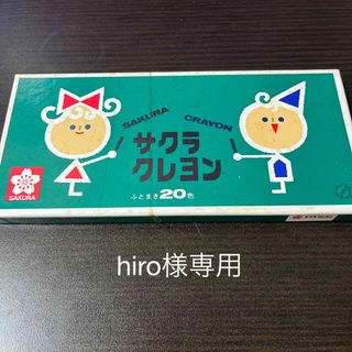 さくらクレヨン　未使用品(クレヨン/パステル)