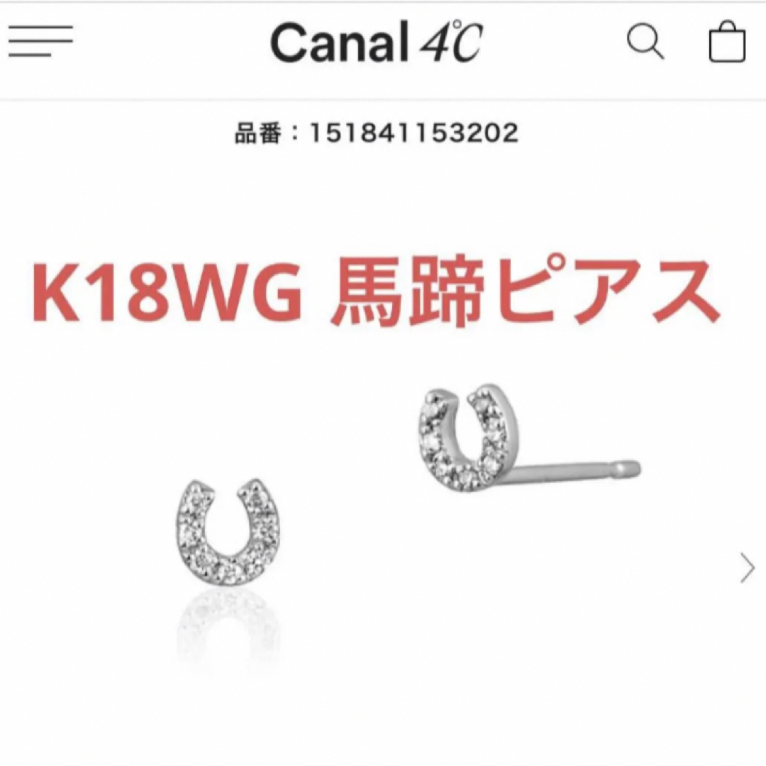 Canal 4℃【K18】ピアス 馬蹄 ホースシュー